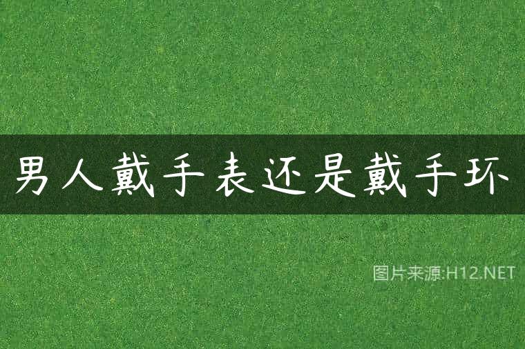 男人戴手表还是戴手环