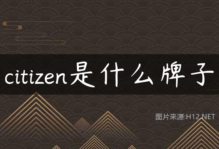 citizen是什么牌子