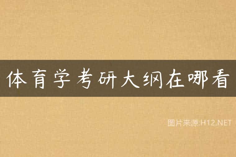 体育学考研大纲在哪看