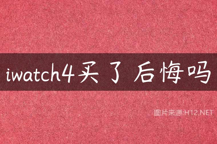 iwatch4买了后悔吗