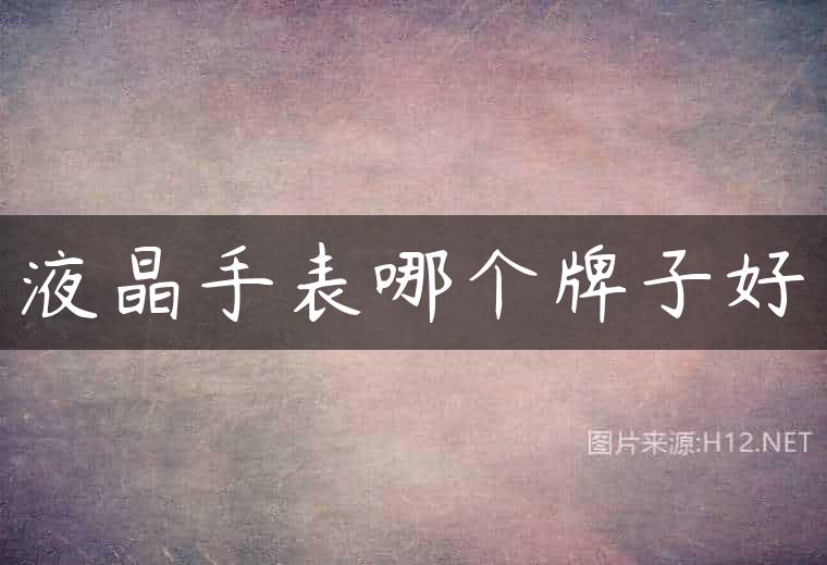 液晶手表哪个牌子好