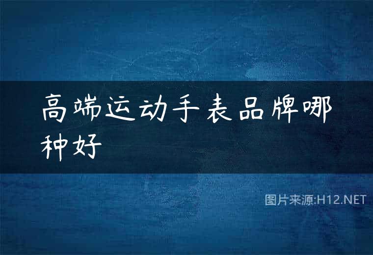 高端运动手表品牌哪种好