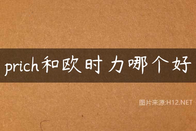 prich和欧时力哪个好