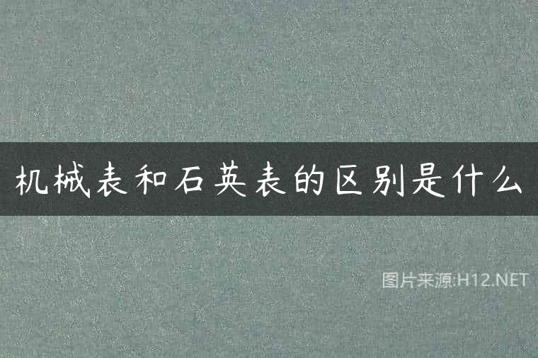 机械表和石英表的区别是什么
