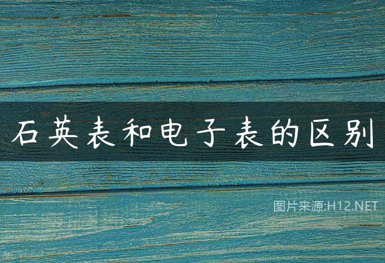 石英表和电子表的区别