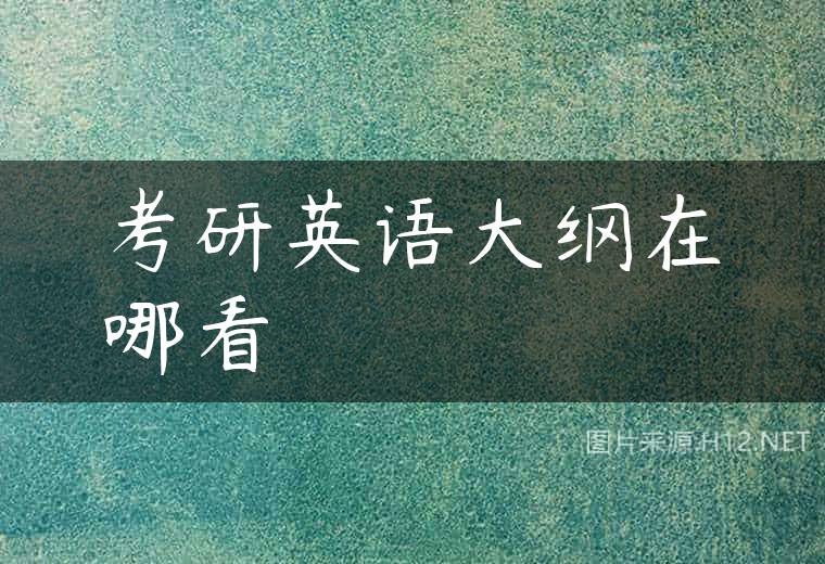 考研英语大纲在哪看