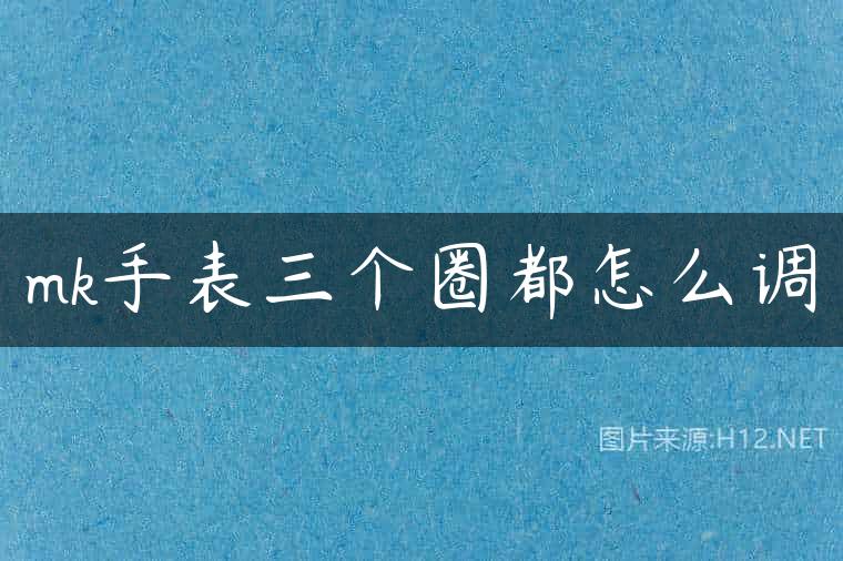 mk手表三个圈都怎么调