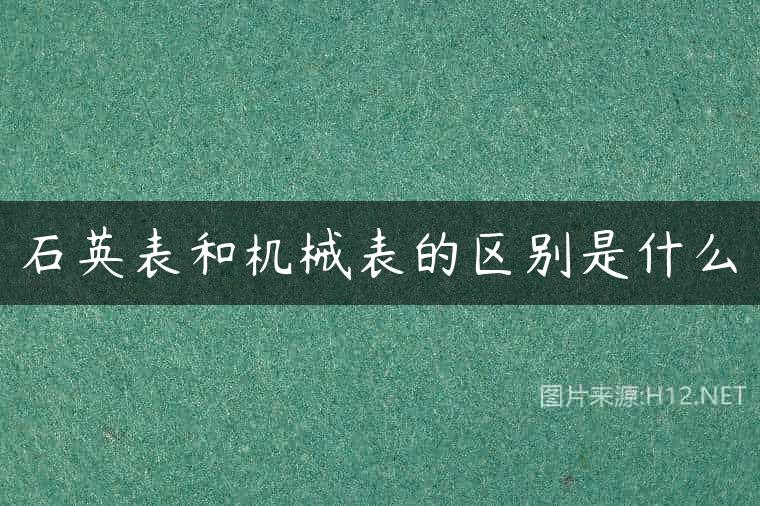 石英表和机械表的区别是什么
