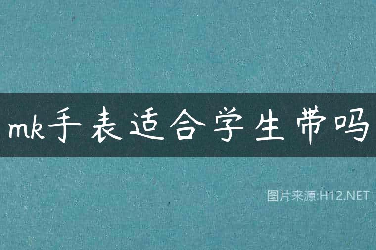 mk手表适合学生带吗