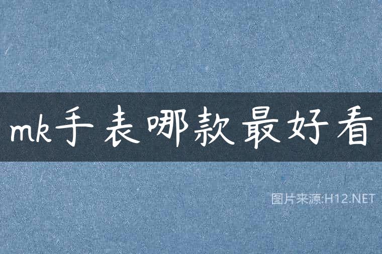 mk手表哪款最好看