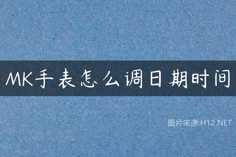 MK手表怎么调日期时间