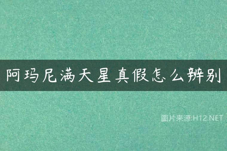 阿玛尼满天星真假怎么辨别