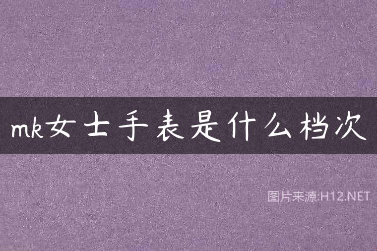 mk女士手表是什么档次