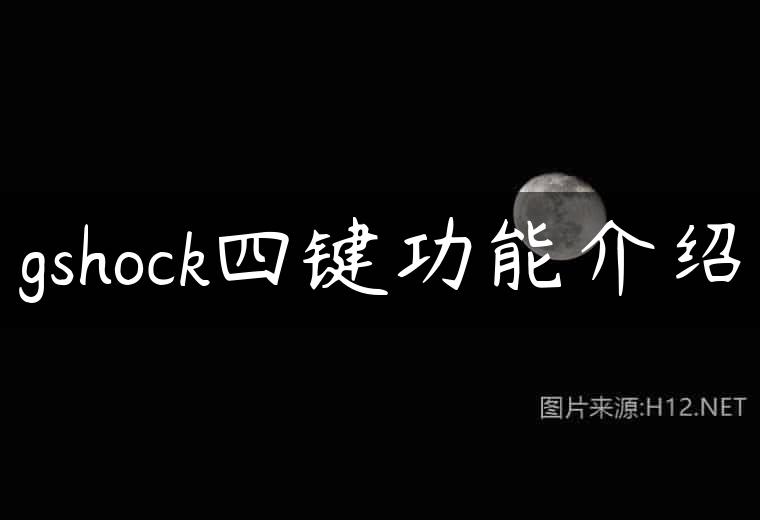 gshock四键功能介绍