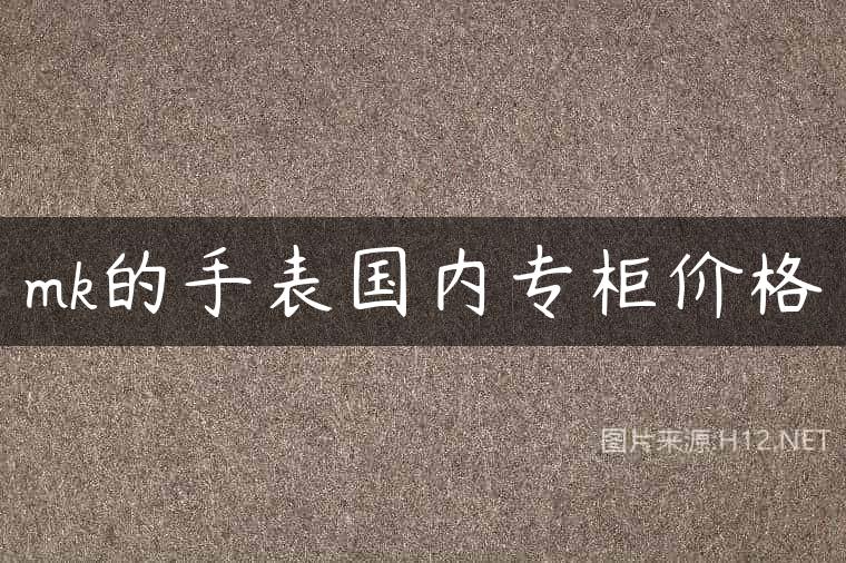mk的手表国内专柜价格