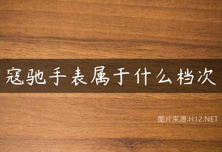 寇驰手表属于什么档次
