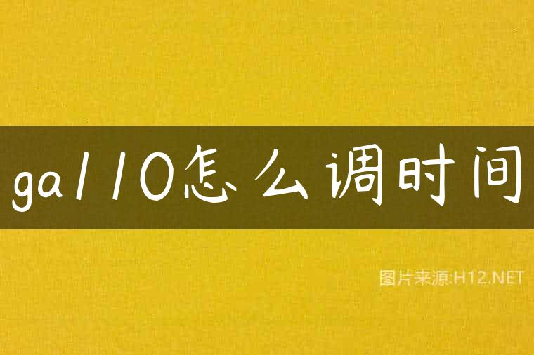 ga110怎么调时间