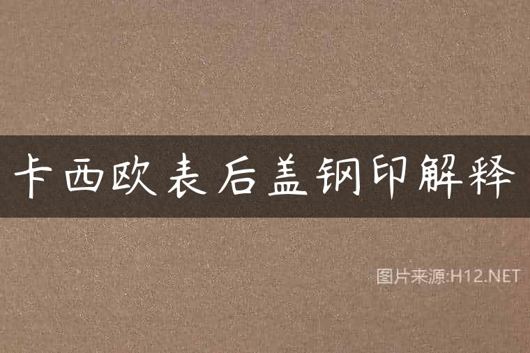 卡西欧表后盖钢印解释