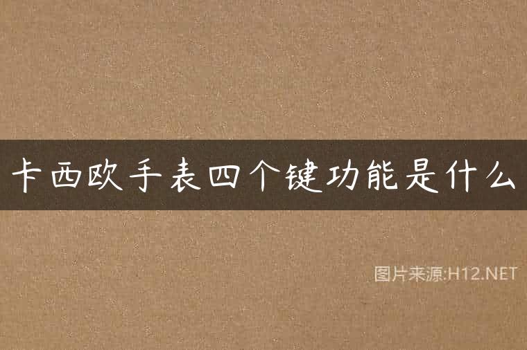 卡西欧手表四个键功能是什么