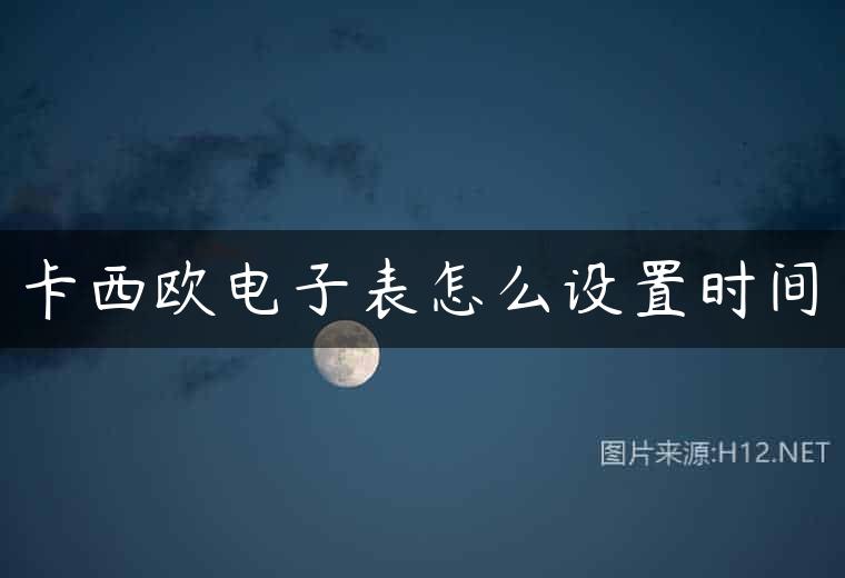 卡西欧电子表怎么设置时间