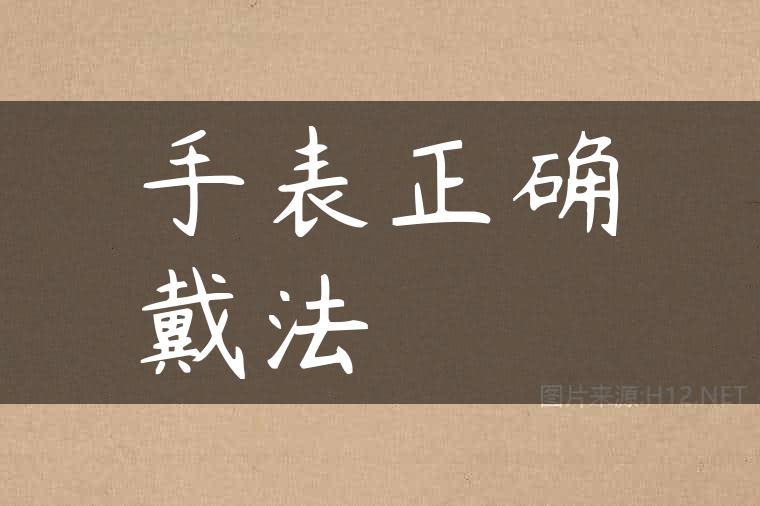 手表正确戴法