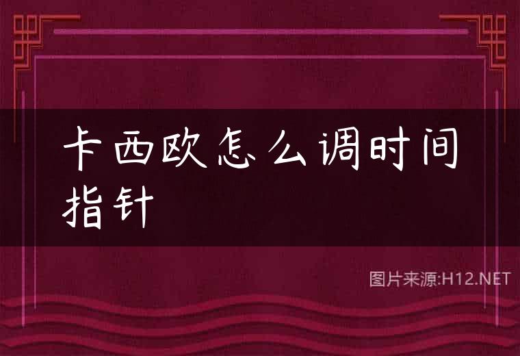 卡西欧怎么调时间指针