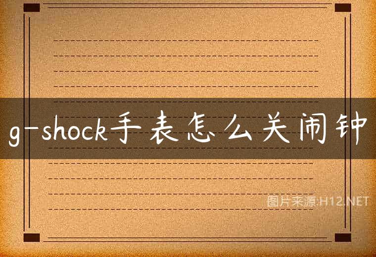 g-shock手表怎么关闹钟