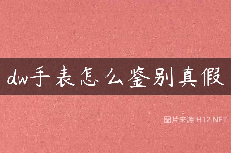 dw手表怎么鉴别真假