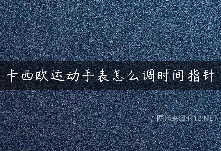卡西欧运动手表怎么调时间指针