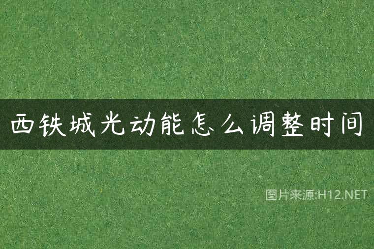 西铁城光动能怎么调整时间