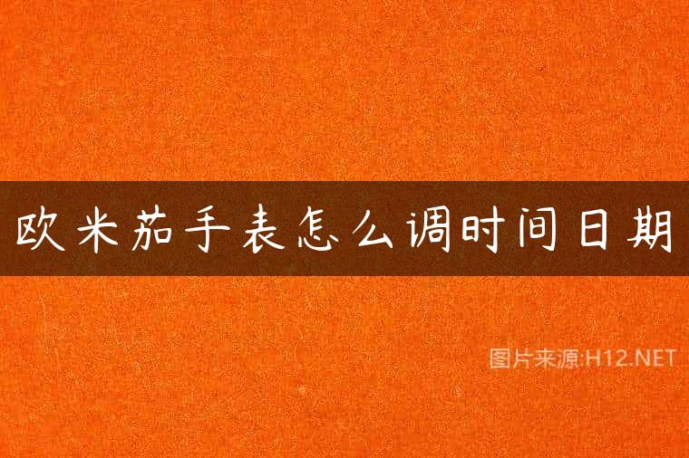 欧米茄手表怎么调时间日期
