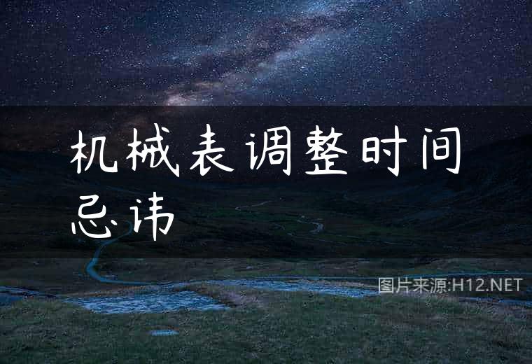 机械表调整时间忌讳
