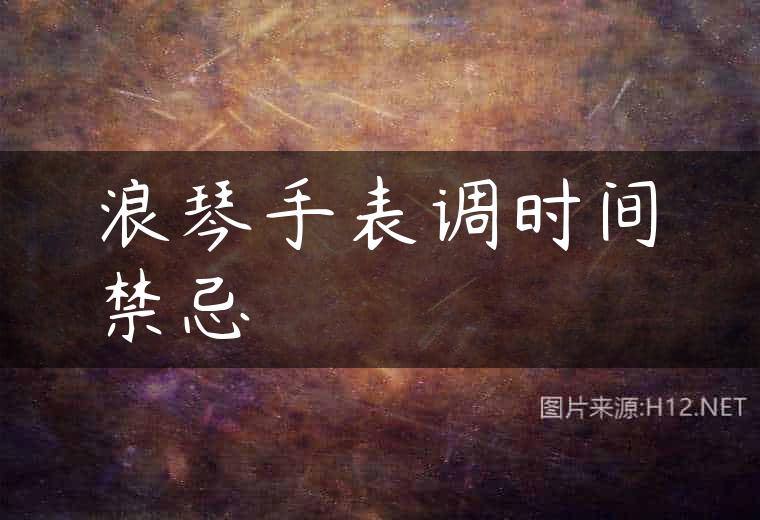 浪琴手表调时间禁忌