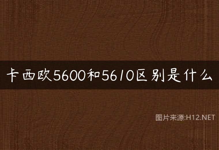 卡西欧5600和5610区别是什么