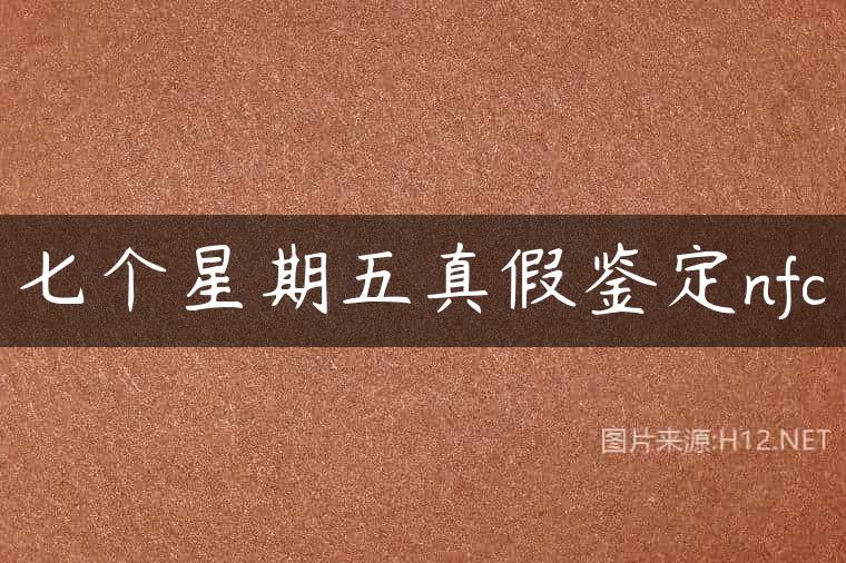 七个星期五真假鉴定nfc