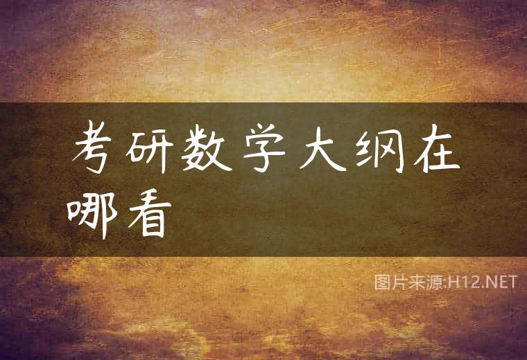 考研数学大纲在哪看