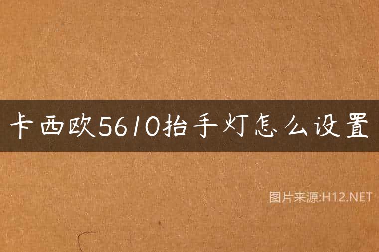 卡西欧5610抬手灯怎么设置