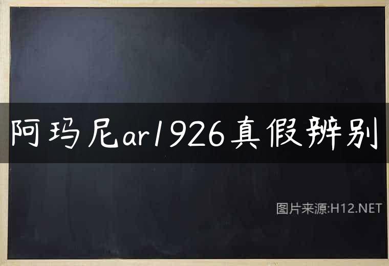阿玛尼ar1926真假辨别