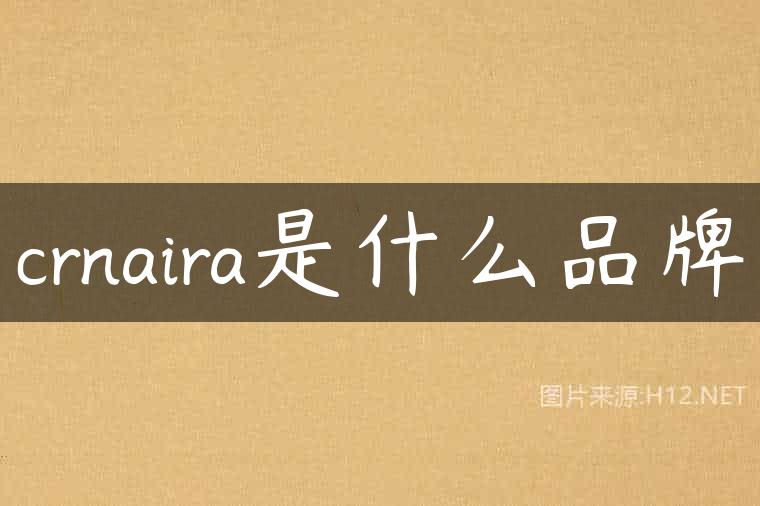 crnaira是什么品牌