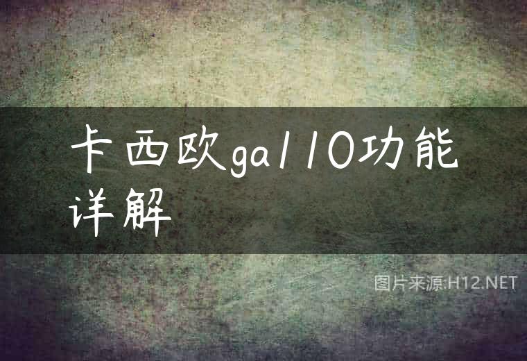 卡西欧ga110功能详解