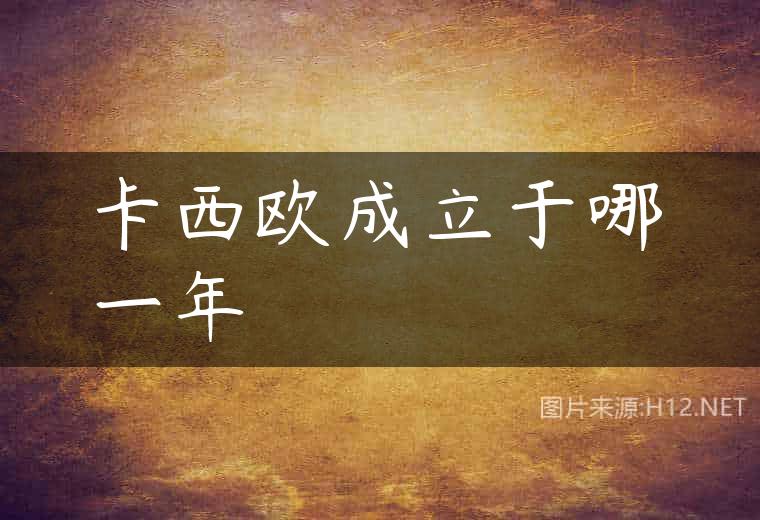 卡西欧成立于哪一年
