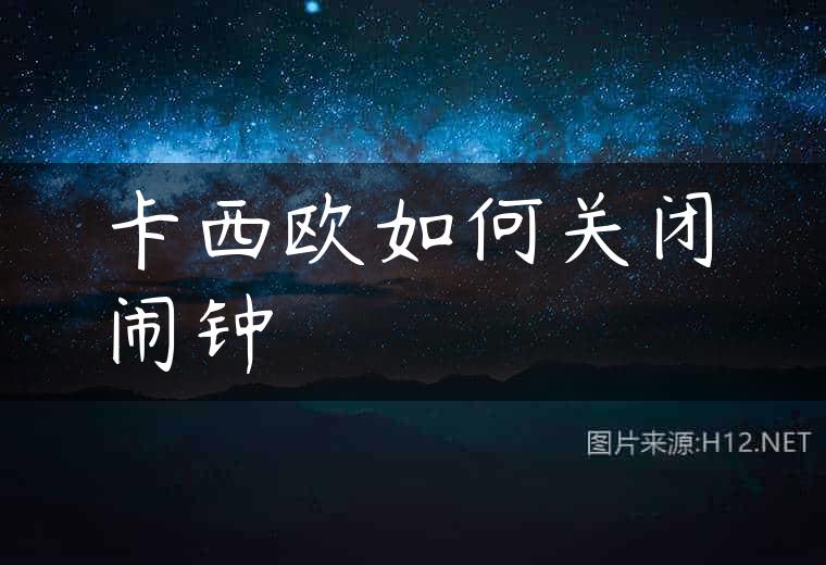 卡西欧如何关闭闹钟