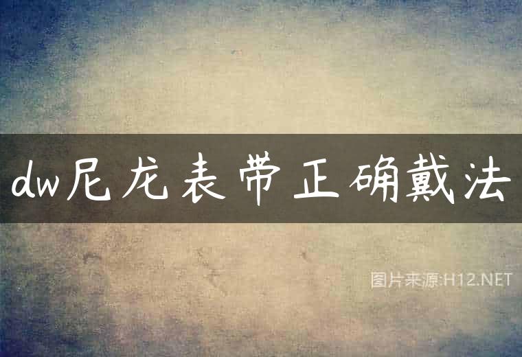 dw尼龙表带正确戴法
