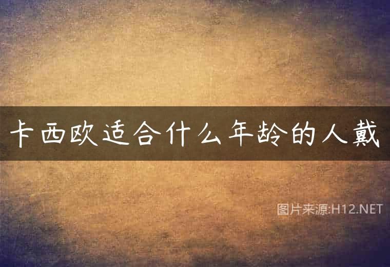 卡西欧适合什么年龄的人戴