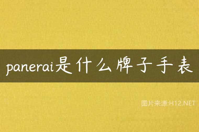 panerai是什么牌子手表