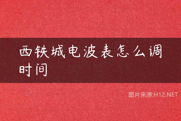 西铁城电波表怎么调时间