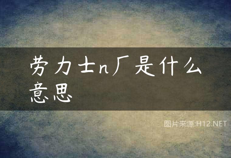 劳力士n厂是什么意思