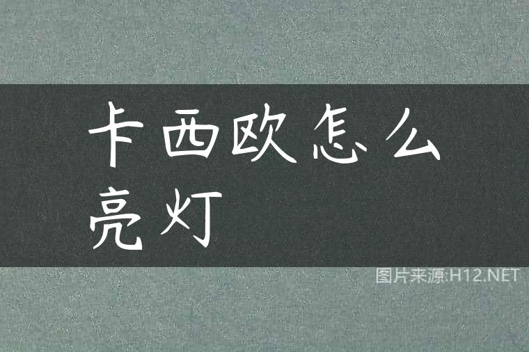 卡西欧怎么亮灯