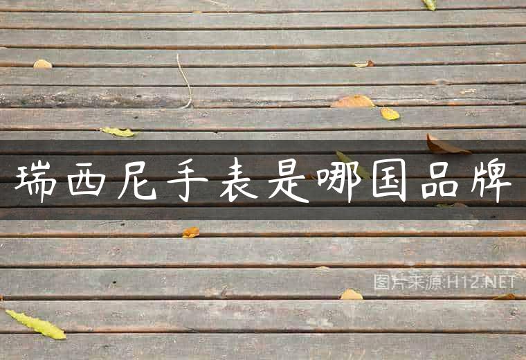 瑞西尼手表是哪国品牌