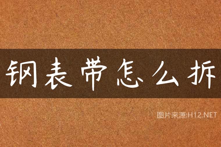 钢表带怎么拆
